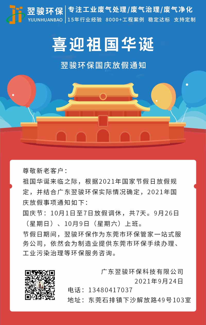 翌駿環(huán)保國慶節(jié)放假通知 翌駿環(huán)保國慶節(jié)放假通知