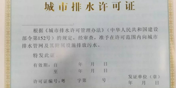 城市管網(wǎng)排水許可證 申領(lǐng)污水排入排水管網(wǎng)許可證咨詢翌駿環(huán)保 城市管網(wǎng)排水許可證 申領(lǐng)污水排入排水管網(wǎng)許可證咨詢翌駿環(huán)保