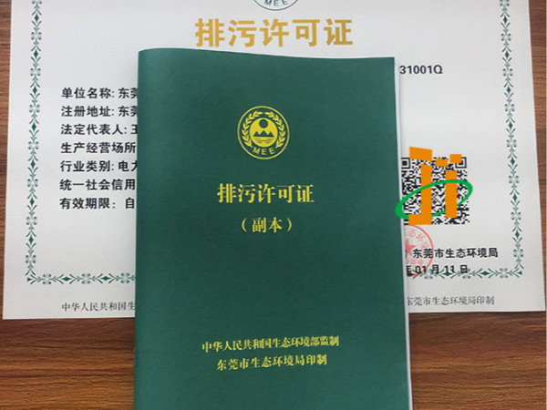 東莞市排污許可證 東莞市排污許可證
