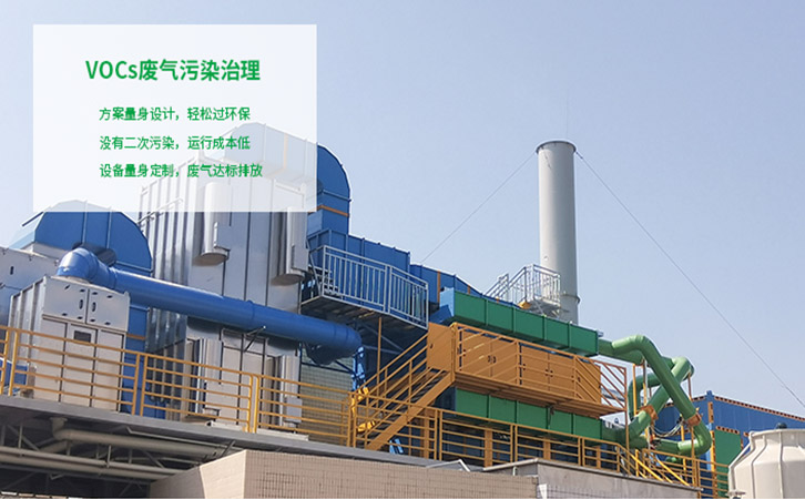 VOCs污染治理方案量身設計 VOCs污染治理方案量身設計