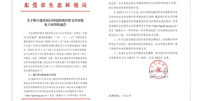 關于推行建設項目環(huán)評審批電子證照的通告 關于推行建設項目環(huán)評審批電子證照的通告