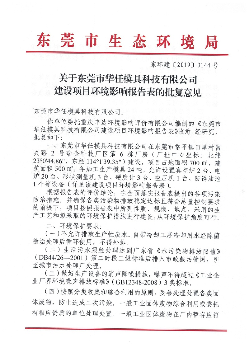 華任模具環(huán)境影響報告表環(huán)評批復(fù)意見 華任模具環(huán)境影響報告表環(huán)評批復(fù)意見