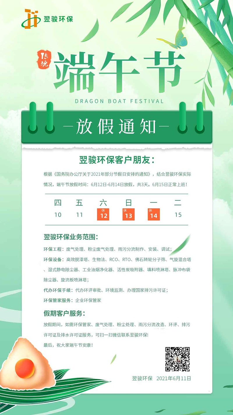 2021翌駿環(huán)保端午節(jié)放假安排 2021翌駿環(huán)保端午節(jié)放假安排