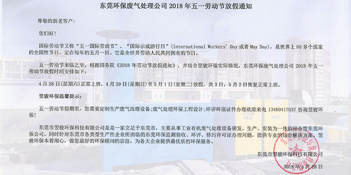 東莞環(huán)保廢氣處理公司2018年五一勞動(dòng)節(jié)放假通知 東莞環(huán)保廢氣處理公司2018年五一勞動(dòng)節(jié)放假通知