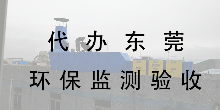 東莞環(huán)保監(jiān)測驗(yàn)收公司 東莞環(huán)保監(jiān)測驗(yàn)收公司