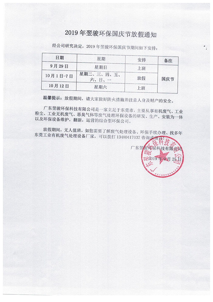 2019年翌駿環(huán)保國慶放假通知 2019年翌駿環(huán)保國慶放假通知