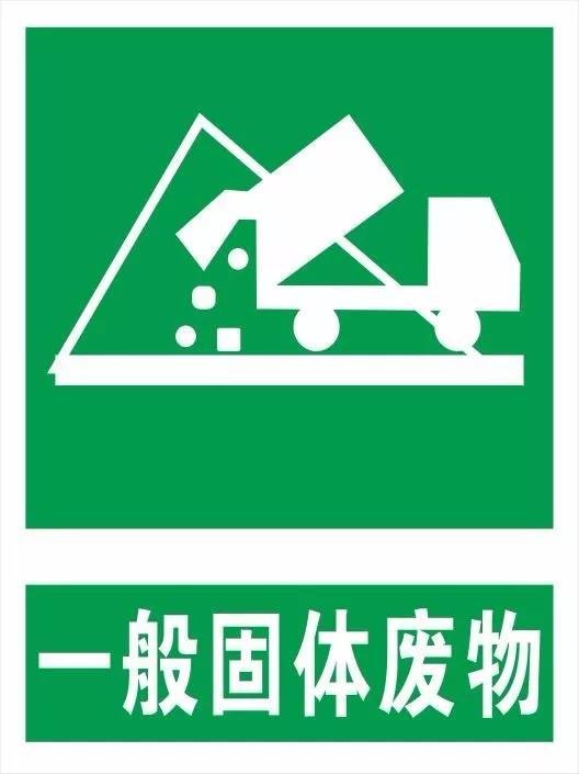張貼一般固廢貯存場所標牌 張貼一般固廢貯存場所標牌