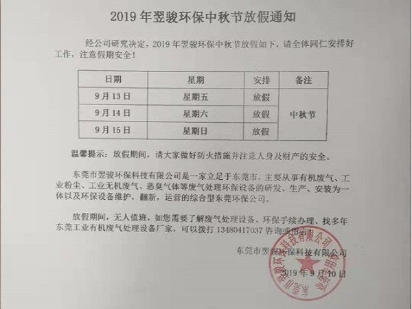 2019年工業(yè)廢氣處理廠家翌駿環(huán)保中秋節(jié)放假通知 2019年工業(yè)廢氣處理廠家翌駿環(huán)保中秋節(jié)放假通知