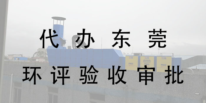 東莞市翌駿環(huán)保東莞辦理環(huán)評需要多少錢? 東莞市翌駿環(huán)保東莞辦理環(huán)評需要多少錢?