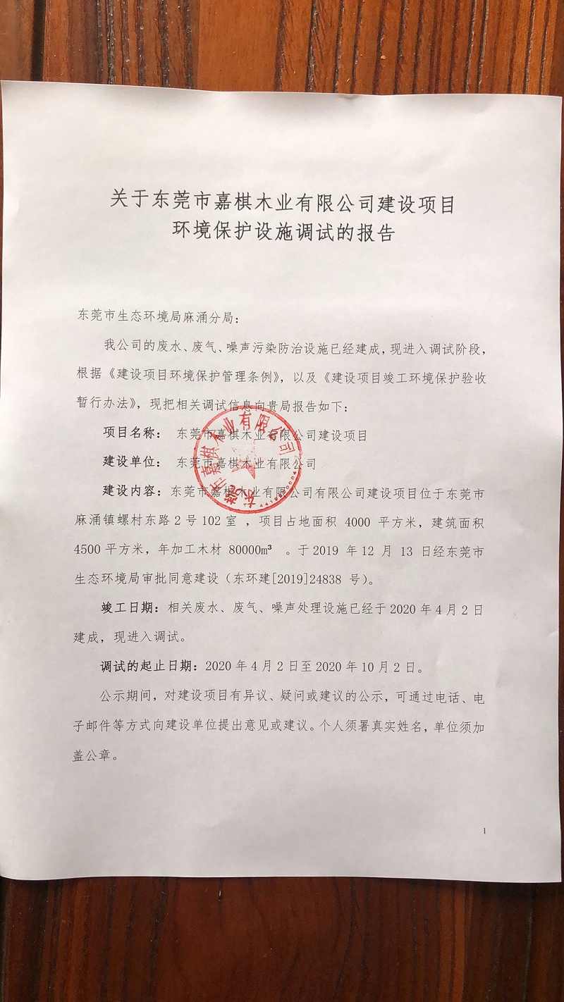 關于東莞市嘉棋木業(yè)有限公司建設項目 環(huán)境保護設施調試的報告1 關于東莞市嘉棋木業(yè)有限公司建設項目 環(huán)境保護設施調試的報告1