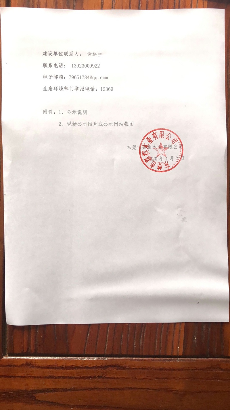 關于東莞市嘉棋木業(yè)有限公司建設項目 環(huán)境保護設施調試的報告2 關于東莞市嘉棋木業(yè)有限公司建設項目 環(huán)境保護設施調試的報告2