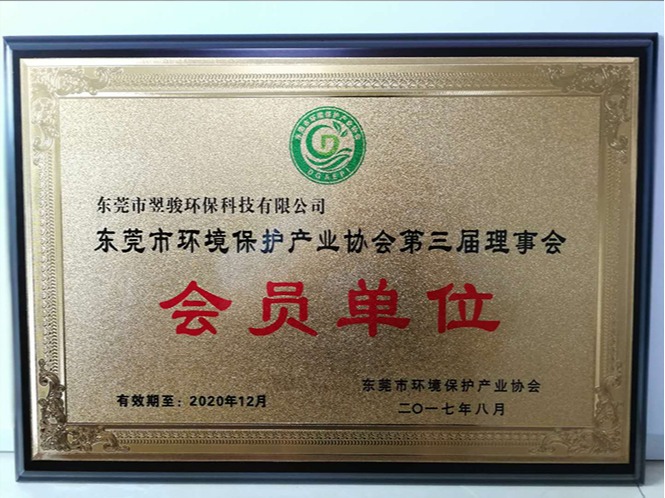 東莞市環(huán)境保護產(chǎn)業(yè)協(xié)會第三屆理事會會員單位-東莞市翌駿環(huán)保