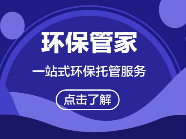 橫瀝鎮(zhèn)環(huán)保管家《翌駿環(huán)?！窎|莞環(huán)保管家收費標準