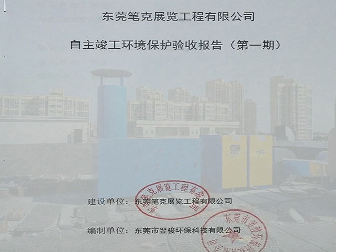 東莞竣工環(huán)保驗收手續(xù)