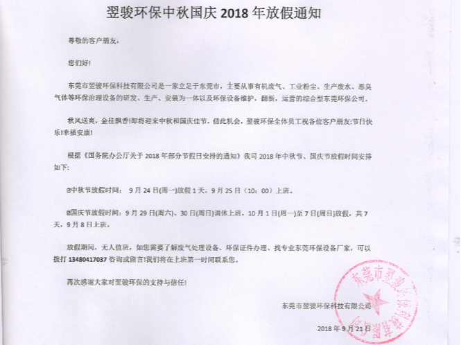 翌駿環(huán)保中秋國慶2018年放假通知 翌駿環(huán)保中秋國慶2018年放假通知