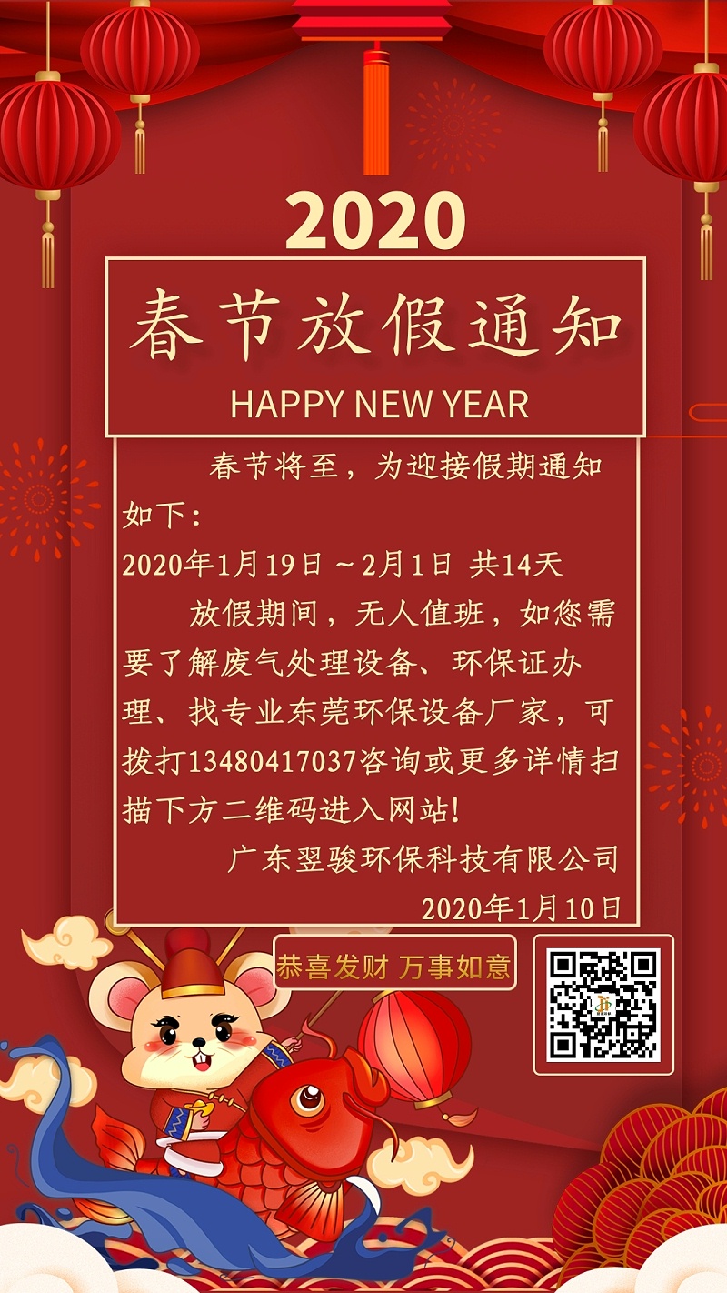 2020年有機廢氣處理廠家翌駿環(huán)保春節(jié)放假通知 2020年有機廢氣處理廠家翌駿環(huán)保春節(jié)放假通知