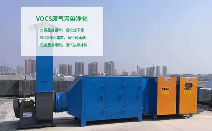 UV光解+活性炭吸附 VOCs廢氣污染凈化 UV光解+活性炭吸附 VOCs廢氣污染凈化