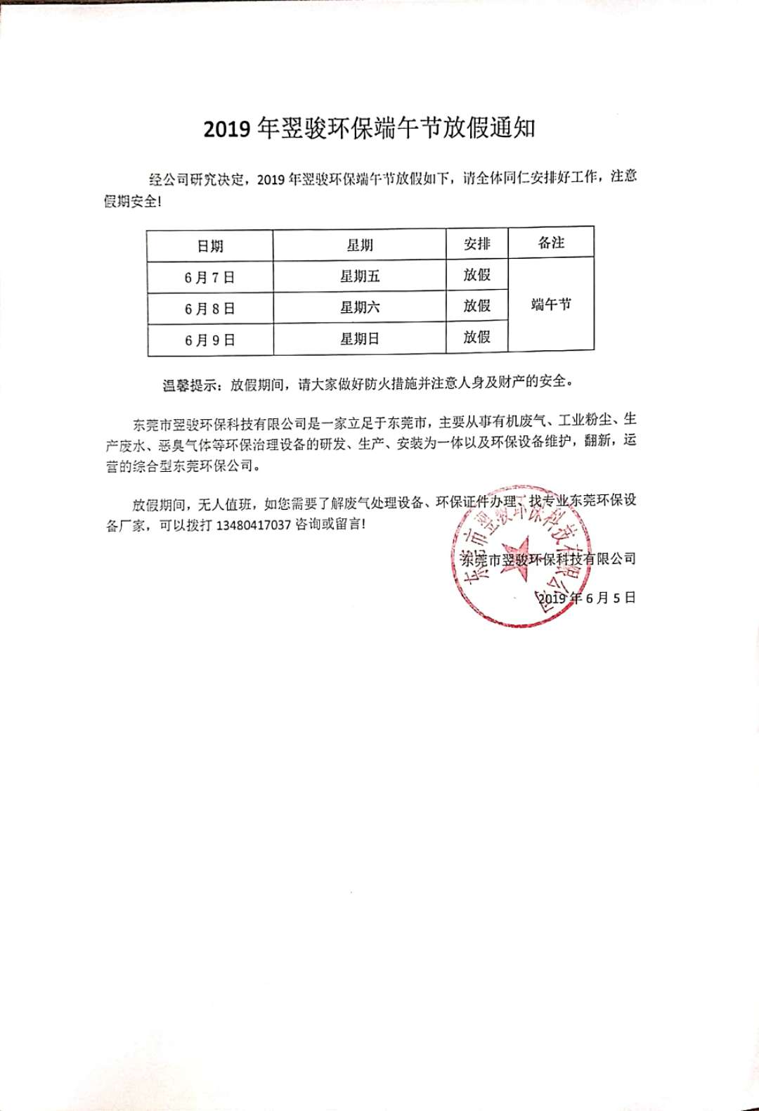 2019年工業(yè)有機廢氣治理廠家翌駿環(huán)保端午節(jié)放假通知 2019年工業(yè)有機廢氣治理廠家翌駿環(huán)保端午節(jié)放假通知